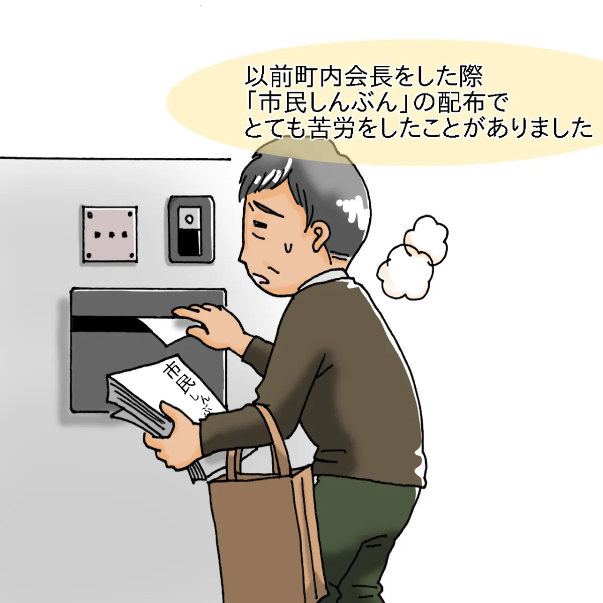 以前町内会長をした際「市民しんぶん」の配布でとても苦労をしたことがありました