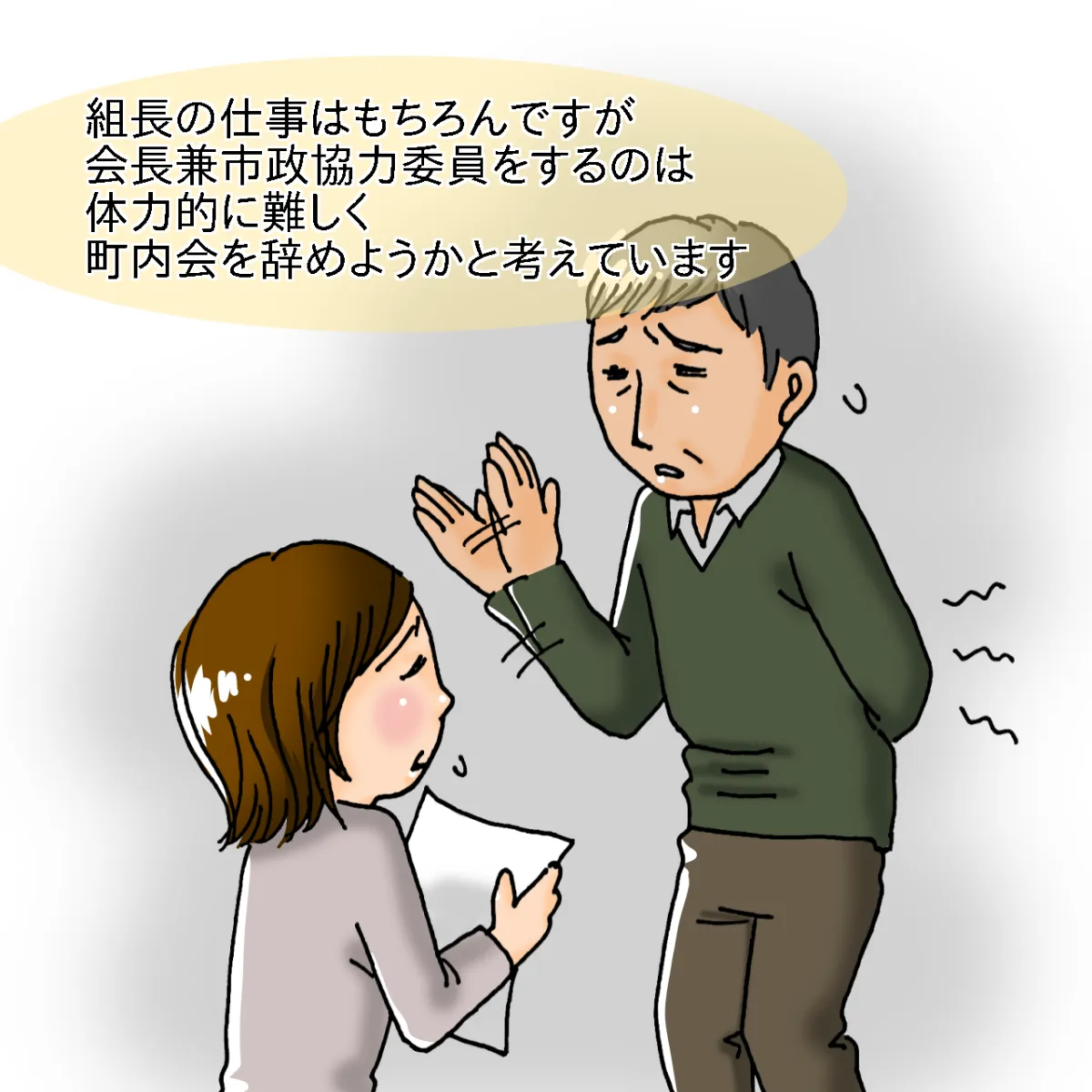 組長の仕事は模試論ですが会長兼市政協力委員をするのは体力的に難しく町内会を辞めようかと考えています