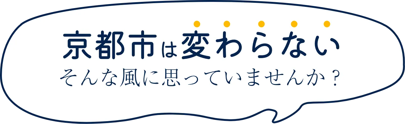 京都市は変わらないそんな風に思っていませんか？